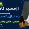آموزش راه اندازی کسب و کار در مشهد