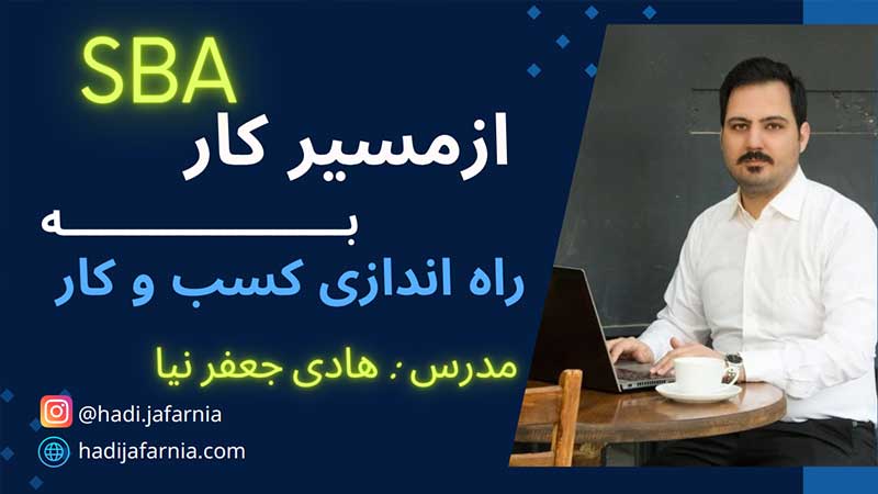 آموزش راه اندازی کسب و کار در مشهد